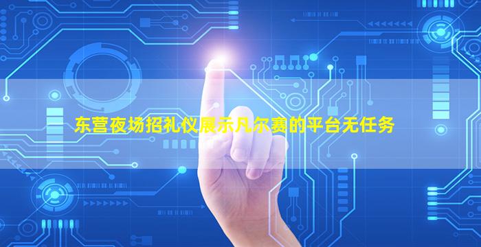 东营夜场招礼仪展示凡尔赛的平台无任务